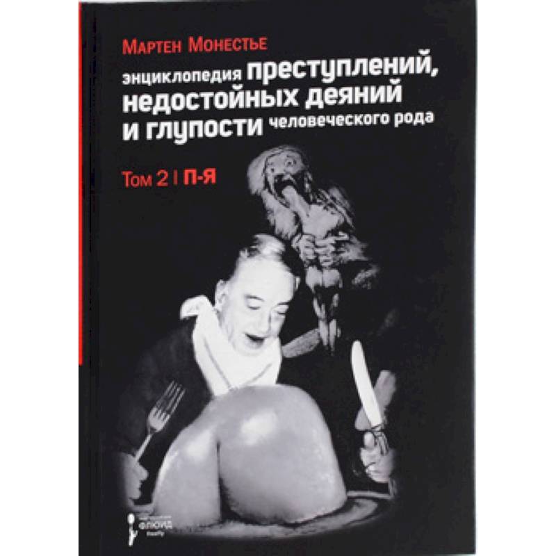 Энциклопедия преступлений,недостойных деяний и глупости человеческого рода.Т.2.В 2-х тт. Энциклопедия преступлений,недостойных деяний и глупости человеческого рода.Т.2.В 2-х тт.