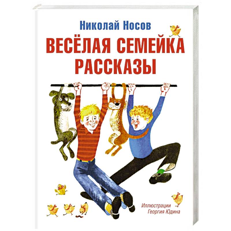Веселая семейка. Рассказы Веселая семейка. Рассказы