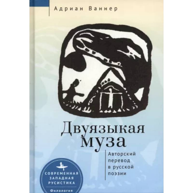 Двуязыкая муза.Авторский перевод в русской поэзии Двуязыкая муза.Авторский перевод в русской поэзии