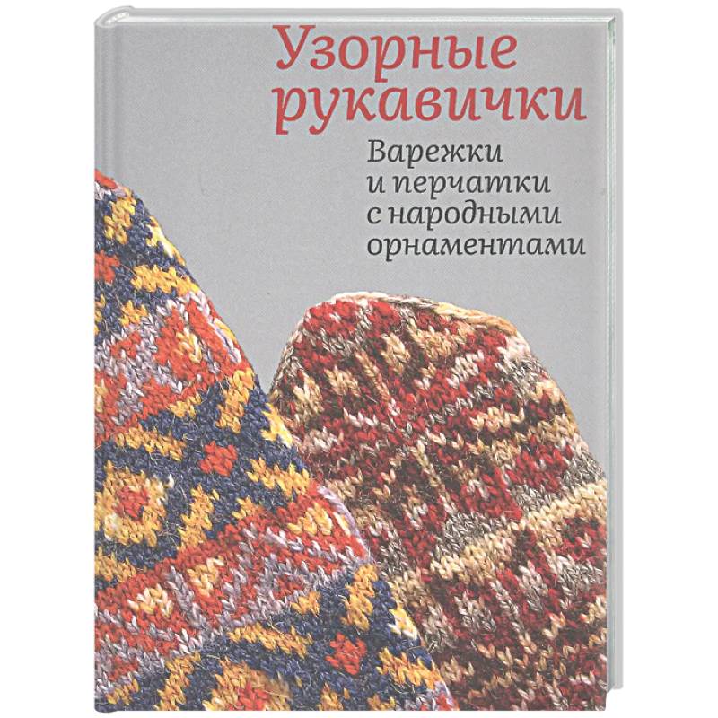 Узорные рукавички. Варежки и перчатки с народными орнаментами
