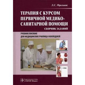 Терапия с курсом первичной медико-санитарной помощи. Сборник заданий