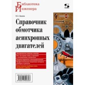 Справочник обмотчика асинхронных электродвигателей Справочник обмотчика асинхронных электродвигателей