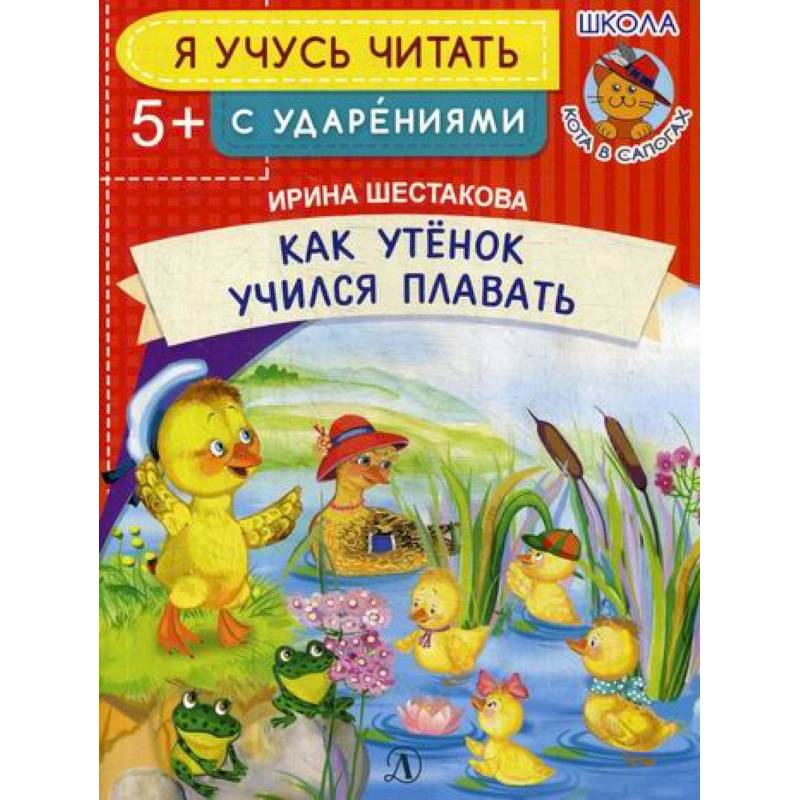 Как Утенок учился плавать Как Утенок учился плавать