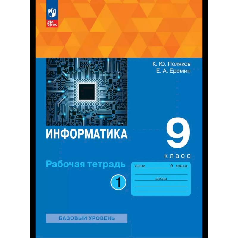 Информатика. 9 класс. Рабочая тетрадь Информатика. 9 класс. Рабочая тетрадь