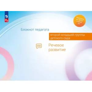 Блокнот педагога второй младшей группы детского сада. Речевое развитие Блокнот педагога второй младшей группы детского сада. Речевое развитие