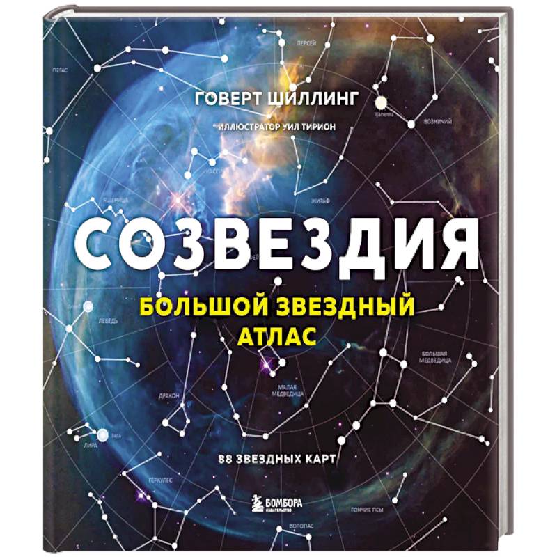 Созвездия. Большой звездный атлас Созвездия. Большой звездный атлас