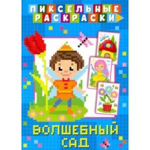 Пиксельная раскраска. Волшебный сад Пиксельная раскраска. Волшебный сад