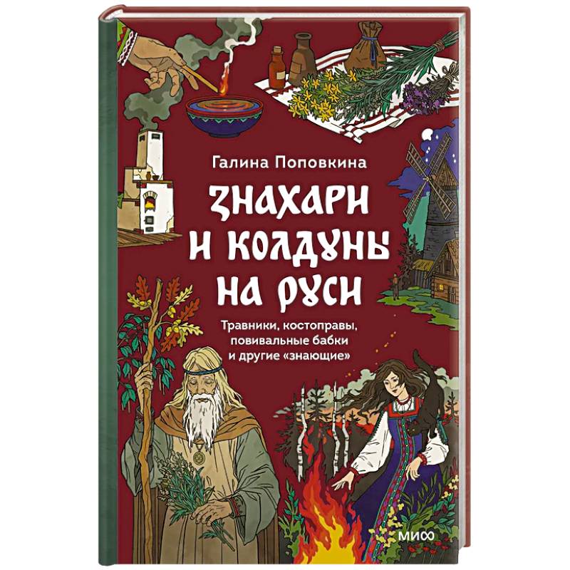 Знахари и колдуны на Руси. Травники, костоправы, повивальные бабки и другие “знающие”