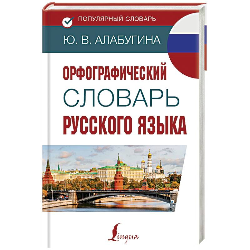 Орфографический словарь русского языка Орфографический словарь русского языка