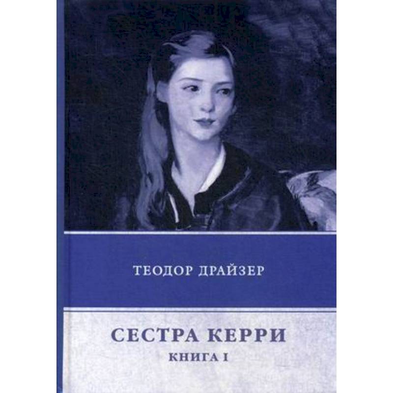 Сестра Керри. Книга 1 Сестра Керри. Книга 1
