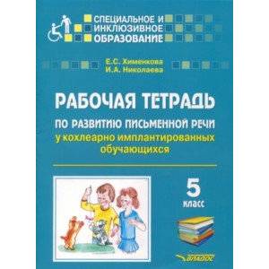 Рабочая тетрадь по развитию письменной речи у кохлеарно имплантированных обучающихся. 5 класс