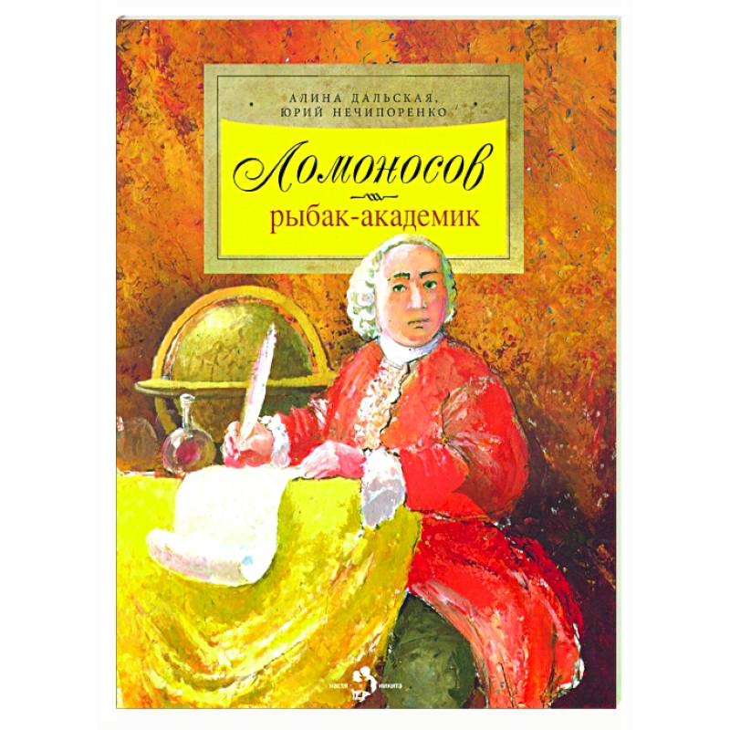 Ломоносов. Рыбак-академик