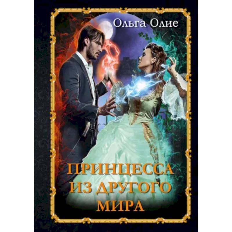 Принцесса из другого мира Принцесса из другого мира