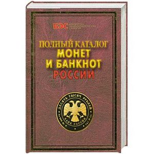 Полный каталог монет и банкнот России