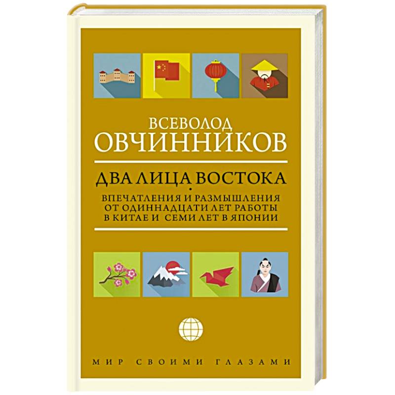 Два лица Востока: Впечатления и размышления от одиннадцати лет работы в Китае и семи лет в Японии Два лица Востока: Впечатления и размышления от одиннадцати лет работы в Китае и семи лет в Японии