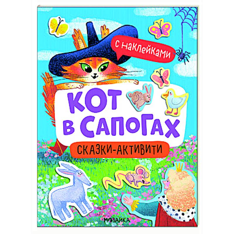 Кот в сапогах (Сказки-активити с наклейками) Кот в сапогах (Сказки-активити с наклейками)