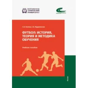 Футбол. История, теория и методика обучения Футбол. История, теория и методика обучения