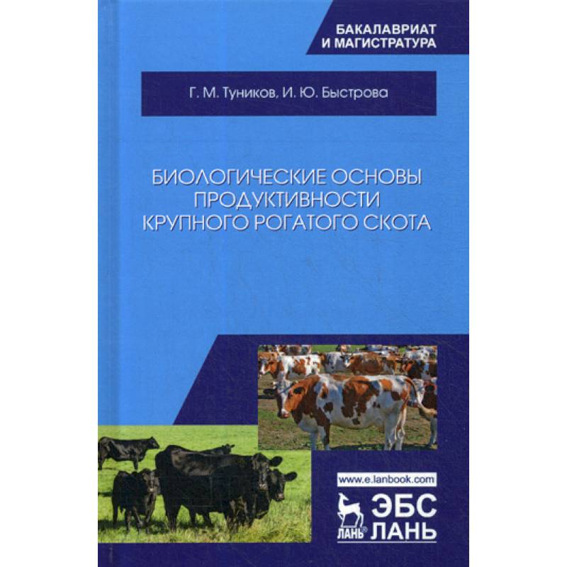 Биологические основы продуктивности крупного рогатого скота Биологические основы продуктивности крупного рогатого скота