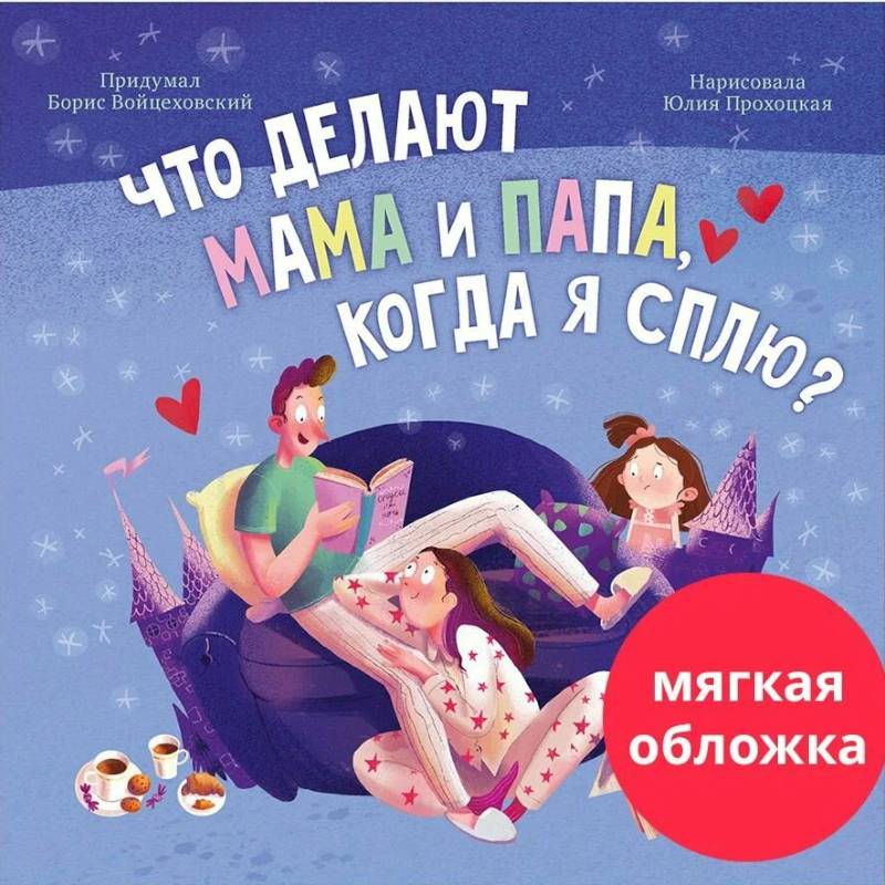 Что делают мама и папа, когда я сплю? Что делают мама и папа, когда я сплю?