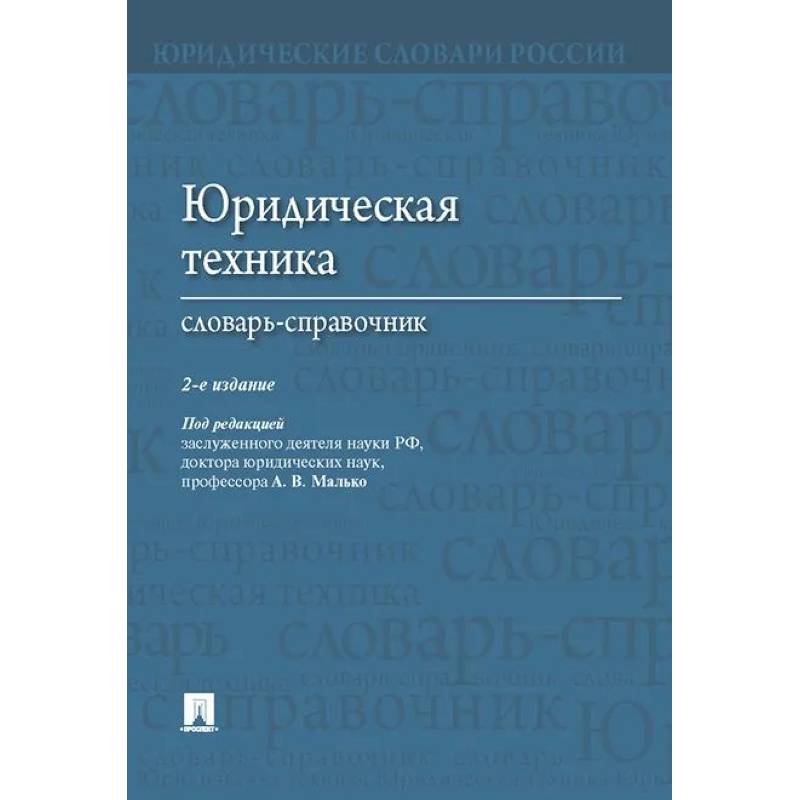 Юридическая техника. Словарь-справочник Юридическая техника. Словарь-справочник