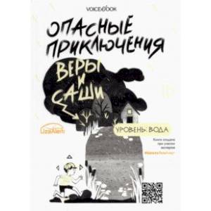 Опасные приключения Веры и Саши. Уровень: Вода. Лед Опасные приключения Веры и Саши. Уровень: Вода. Лед