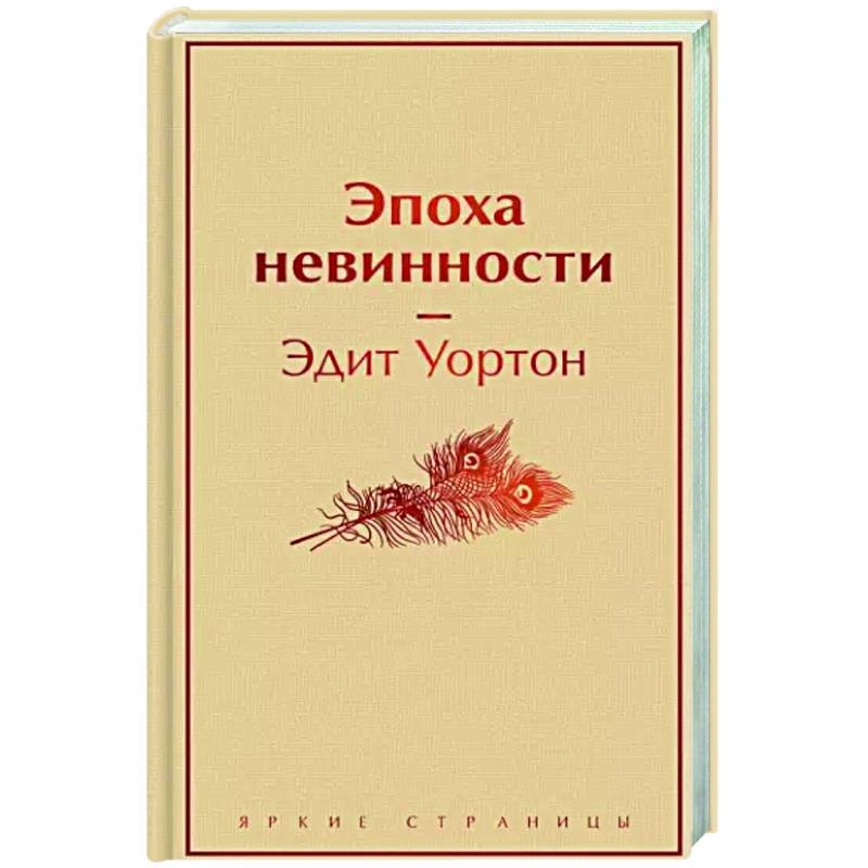 Эпоха невинности Эпоха невинности