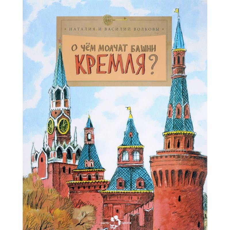 О чем молчат башни Кремля?