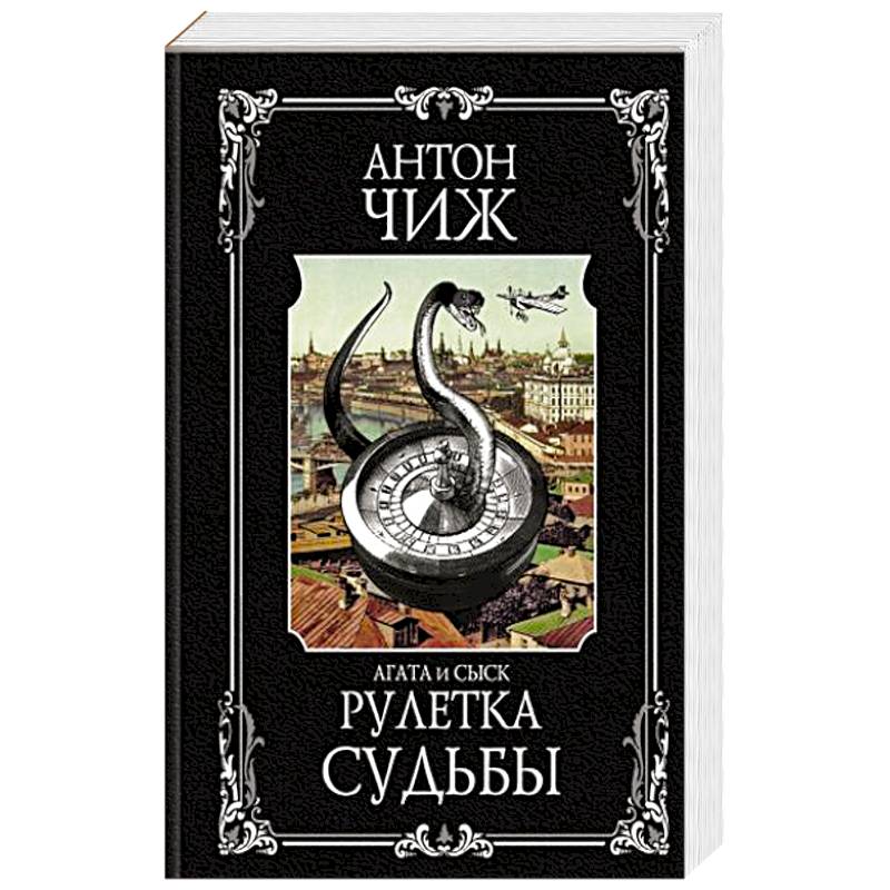 Рулетка судьбы Рулетка судьбы
