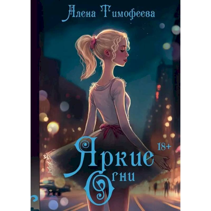 Яркие огни Яркие огни