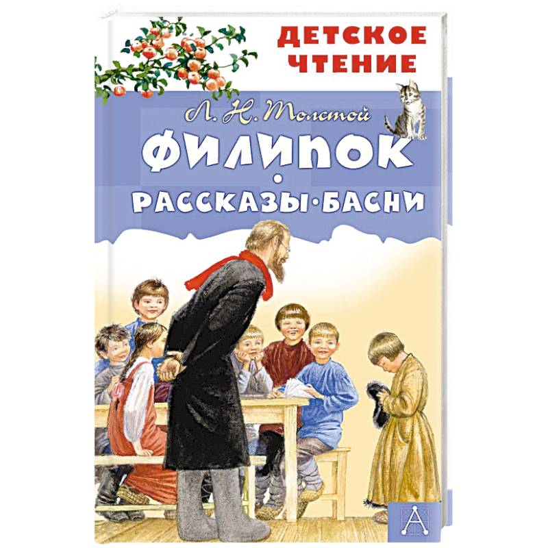 Филипок. Рассказы. Басни Филипок. Рассказы. Басни