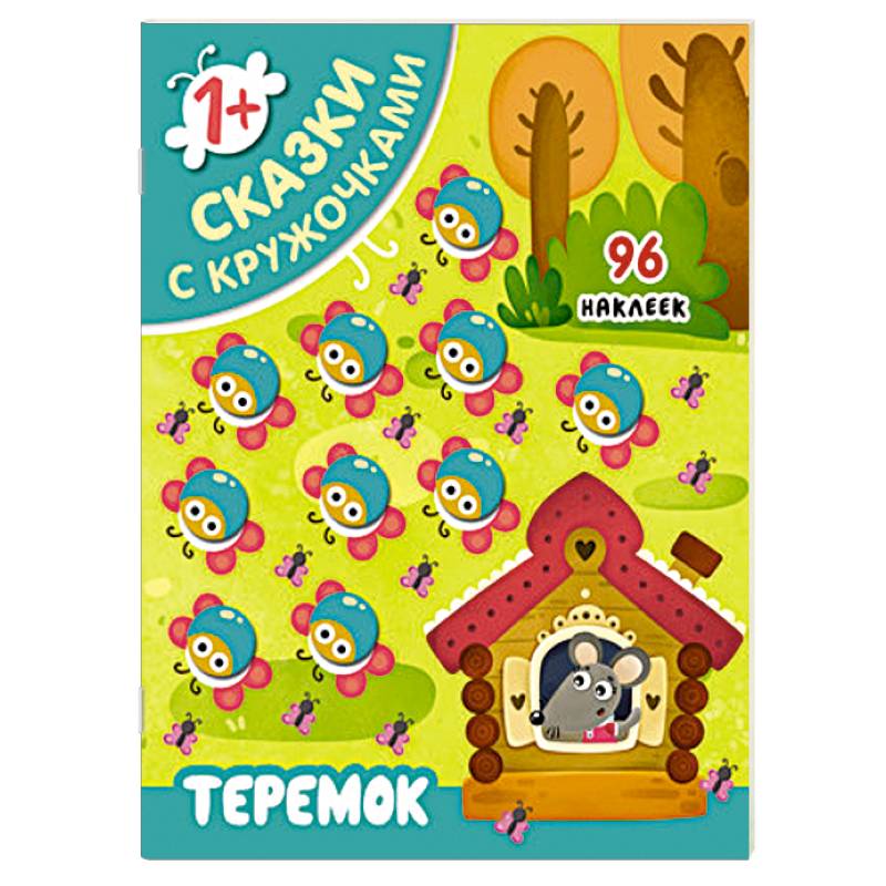 Сказки с кружочками. Теремок Сказки с кружочками. Теремок