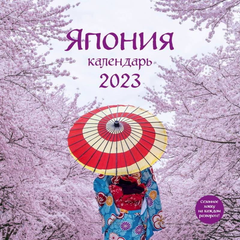 Япония. Календарь настенный на 2023 год Япония. Календарь настенный на 2023 год