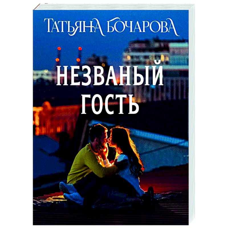Незваный гость Незваный гость
