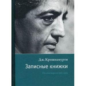 Записные книжки. Полная версия 1961–1962 годы