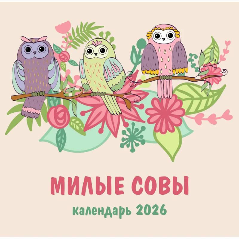 Милые совы. Календарь настенный на 2026 год (300х300 мм) Милые совы. Календарь настенный на 2026 год (300х300 мм)