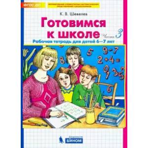 Готовимся к школе. Рабочая тетрадь для детей 6-7 лет. Комплект. Часть 3. ФГОС ДО Готовимся к школе. Рабочая тетрадь для детей 6-7 лет. Комплект. Часть 3. ФГОС ДО