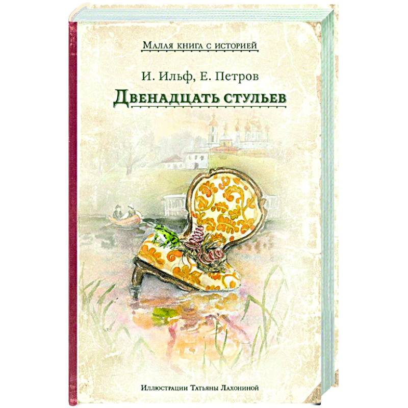 Двенадцать стульев Двенадцать стульев