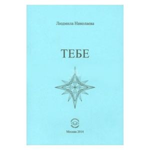 Тебе. Сборник стихотворений