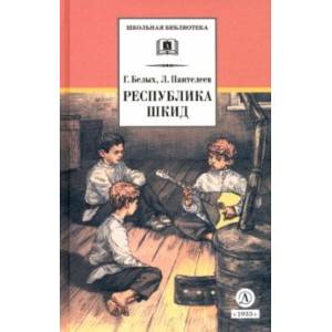 Республика ШКИД