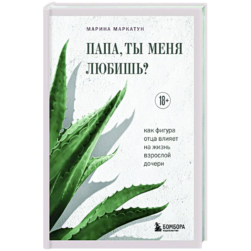 Папа, ты меня любишь? Как фигура отца влияет на жизнь взрослой дочери Папа, ты меня любишь? Как фигура отца влияет на жизнь взрослой дочери