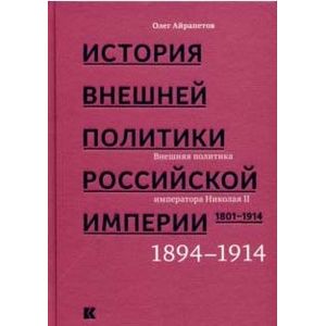 История внешней политики Российской империи 1801-1914. Том 4 История внешней политики Российской империи 1801-1914. Том 4