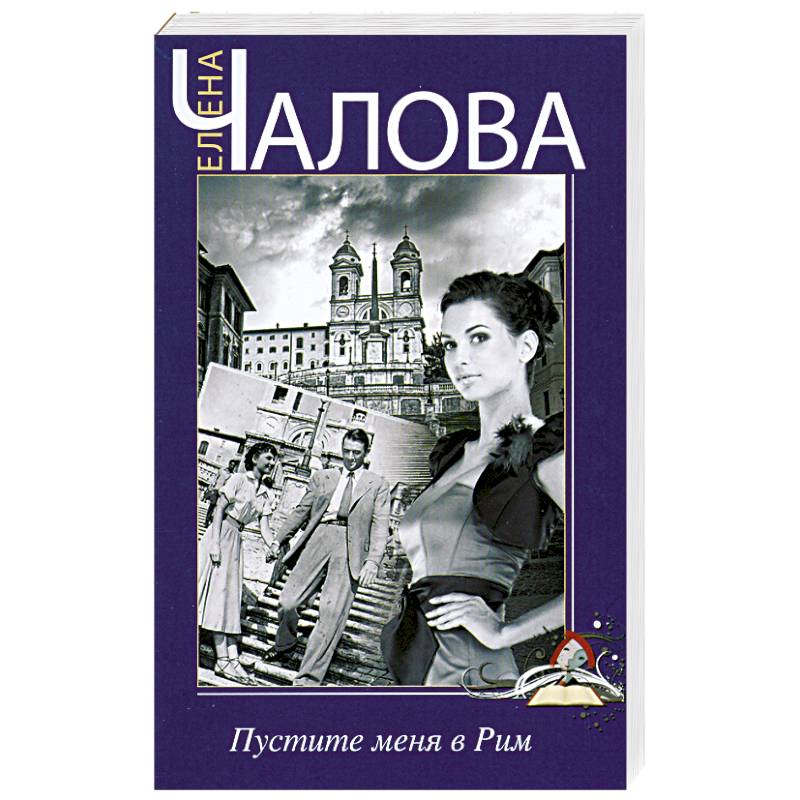 Пустите меня в Рим