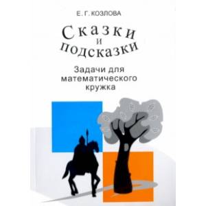 Сказки и подсказки. Задачи для математического кружка