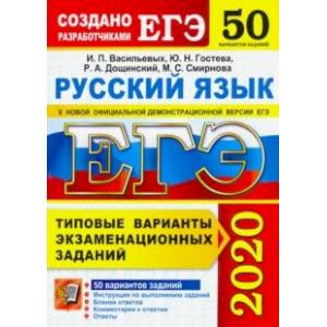 ЕГЭ 2020. Русский язык. ТВЭЗ. 50 вариантов ЕГЭ 2020. Русский язык. ТВЭЗ. 50 вариантов