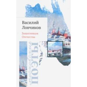 Защитникам Отечества. Стихотворения Защитникам Отечества. Стихотворения