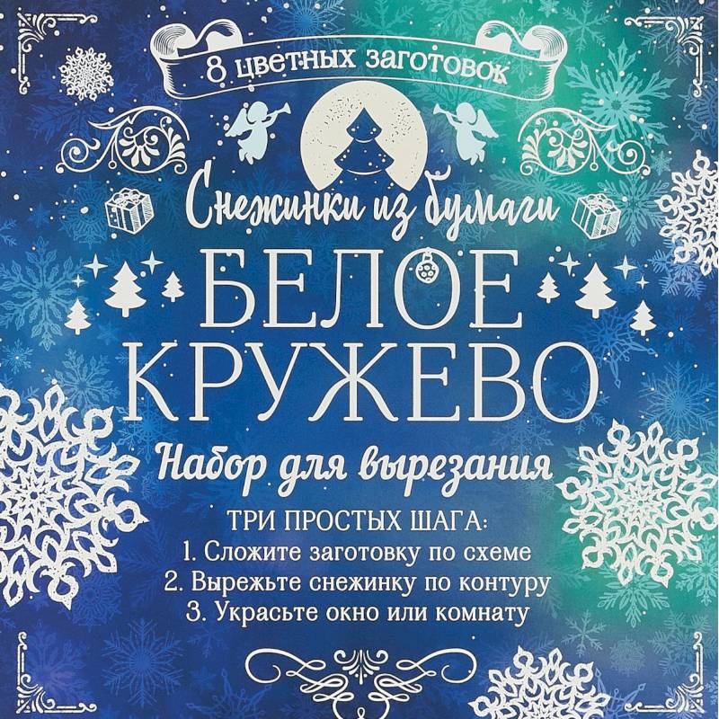Снежинки из бумаги 'Белое кружево' Снежинки из бумаги 'Белое кружево'