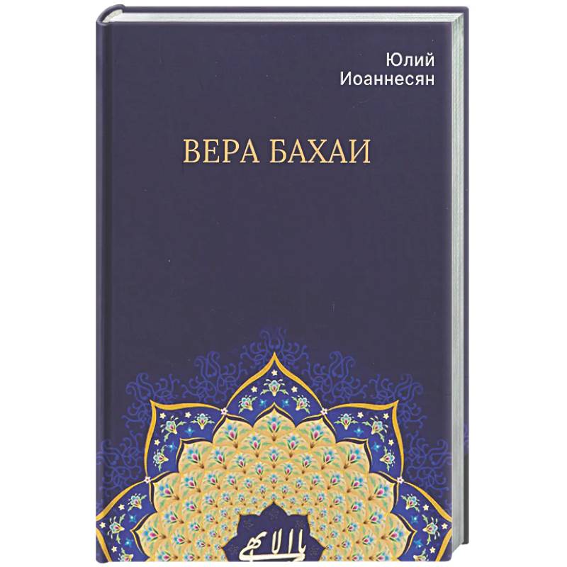 Вера бахаи
