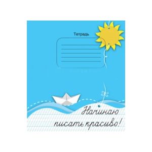 Тетрадь 'Начинаю писать красиво!' Тетрадь 'Начинаю писать красиво!'