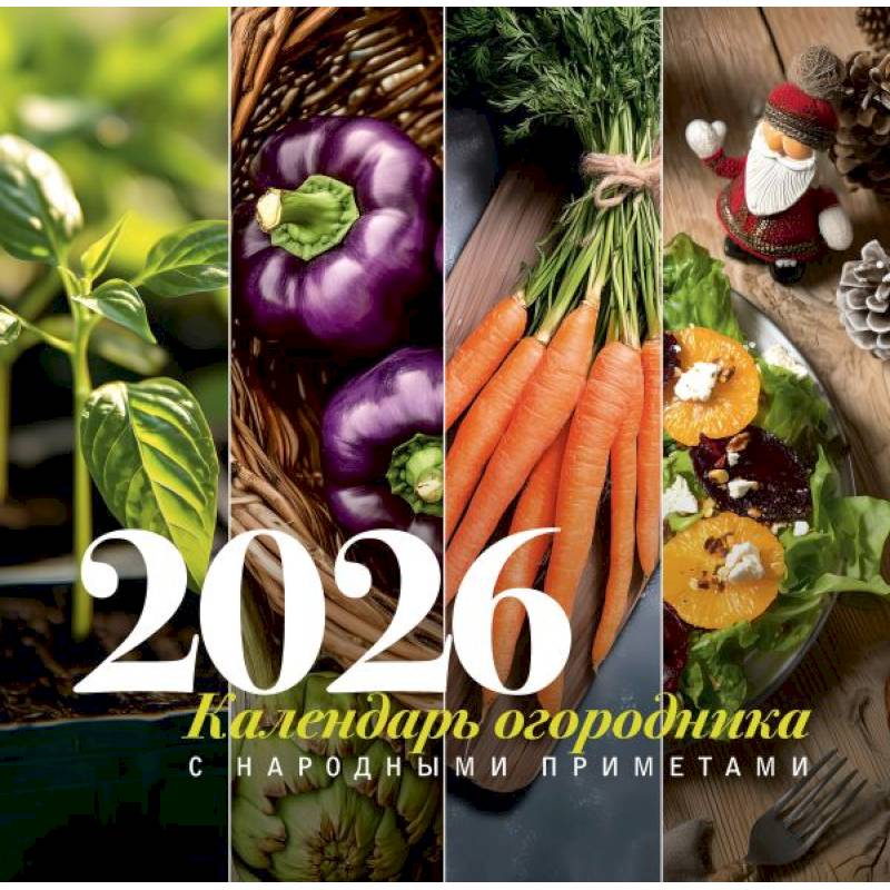 Календарь огородника с народными приметами на 2026 год Календарь огородника с народными приметами на 2026 год