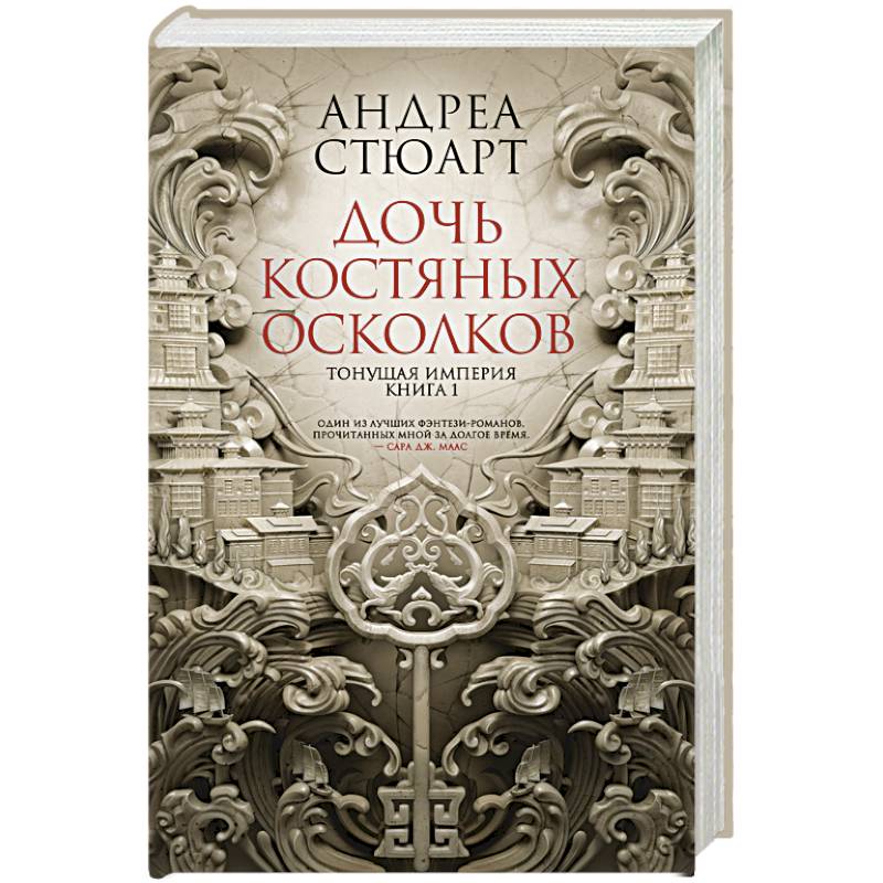 Тонущая империя. Книга 1. Дочь костяных осколков Тонущая империя. Книга 1. Дочь костяных осколков